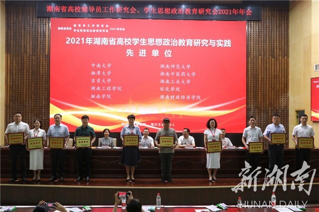 湖南省高校辅导员工作研究会、学生思想政治教育研究会2021年年会在新葡萄8883官网AMG举行