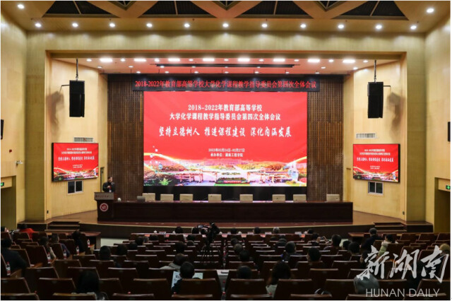 2018-2022年教育部高等学校大学化学课程教学指导委员会第四次全体会议在新葡萄8883官网AMG召开